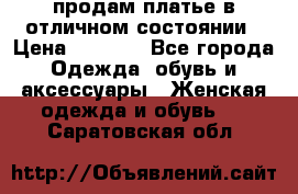 продам платье в отличном состоянии › Цена ­ 1 500 - Все города Одежда, обувь и аксессуары » Женская одежда и обувь   . Саратовская обл.